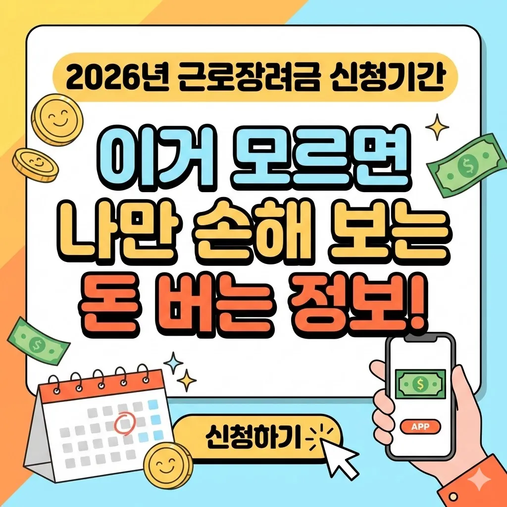2026년 근로장려금 신청기간, 이거 모르면 나만 손해 보는 돈 버는 정보!