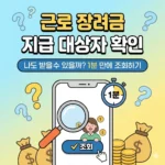 근로 장려금 지급 대상자 확인, 나도 받을 수 있을까? 1분 만에 조회하기