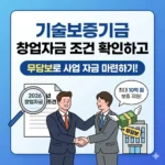 기술보증기금 창업자금 조건 확인하고 무담보로 사업 자금 마련하기