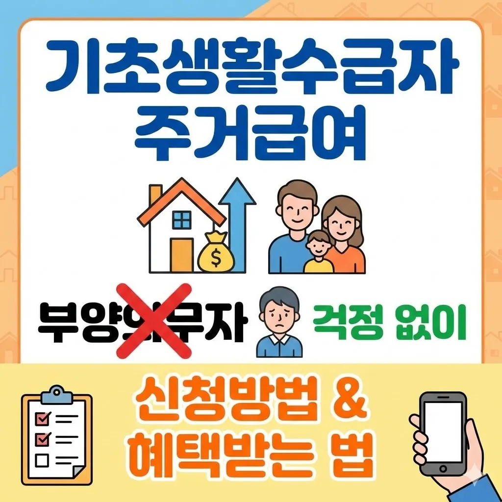 기초생활수급자 주거급여 신청방법, 부양의무자 걱정 없이 혜택받는 법