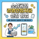 소상공인 경영안정자금 신청 방법: 서류 준비부터 입금까지 한 번에 끝내기