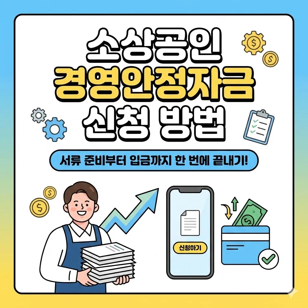 소상공인 경영안정자금 신청 방법: 서류 준비부터 입금까지 한 번에 끝내기