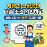 저금리 소상공인 대출 조건 확인하고 매달 나가는 '생돈' 아끼는 법