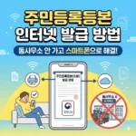 주민등록등본 인터넷 발급 방법, 동사무소 안 가고 스마트폰으로 해결!