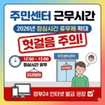 주민센터 근무시간, 2026년 점심시간 휴무제 확대로 헛걸음 주의하세요!