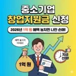 중소기업 창업지원금 신청, 2026년 1억 원 혜택 놓치면 나만 손해!
