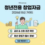 청년전용 창업자금 금리 및 신청 조건 2026년 최신 가이드 확인하기